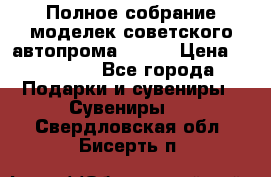 Полное собрание моделек советского автопрома .1:43 › Цена ­ 25 000 - Все города Подарки и сувениры » Сувениры   . Свердловская обл.,Бисерть п.